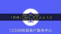 《铁路12306》学生认证方法