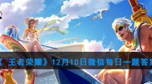 《 王者荣耀》12月10日微信每日一题答案