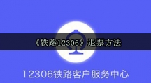 《铁路12306》退票方法