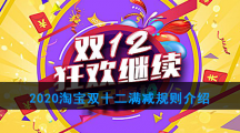 2020淘宝双十二满减规则介绍