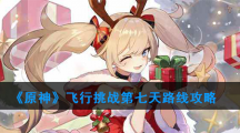 《原神》飞行挑战第七天路线攻略