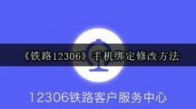 《铁路12306》手机绑定修改方法