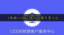 《铁路12306》积分兑换车票方法