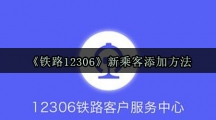 《铁路12306》新乘客添加方法