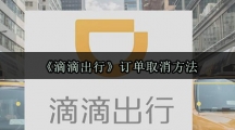 《滴滴出行》订单取消方法