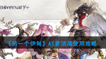 《另一个伊甸》AS萝洁塔使用攻略