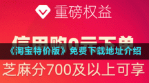 《淘宝特价版》免费下载地址介绍