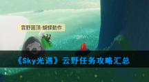 《光遇》云野任务攻略汇总