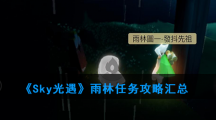 《光遇》雨林任务攻略汇总