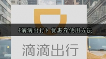 《滴滴出行》优惠券使用方法