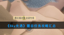 《光遇》霞谷任务攻略汇总