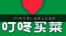 《叮咚买菜》退款方法流程