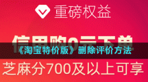 《淘宝特价版》删除评价方法
