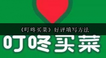 《叮咚买菜》好评填写方法