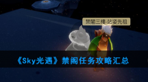 《光遇》禁阁任务攻略汇总