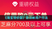 《淘宝特价版》邀请新用户方法