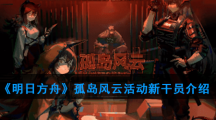 《明日方舟》孤岛风云活动新干员介绍