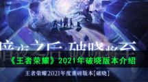 《王者荣耀》2021年破晓版本介绍