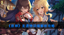 《原神》圣遗物词缀解析攻略