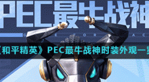 《和平精英》PEC最牛战神时装外观一览