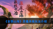 《妄想山海》灵蕴系统玩法介绍