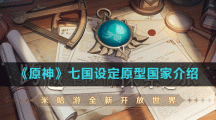 《原神》七国设定原型国家介绍