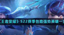 《王者荣耀》S22赛季各路强势英雄一览