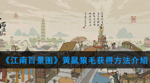 《江南百景图》黄鼠狼毛获得方法介绍