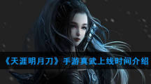 《天涯明月刀》手游真武上线时间介绍
