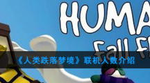 《人类跌落梦境》联机人数介绍