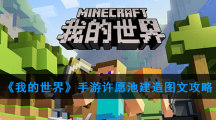 《我的世界》手游许愿池建造图文攻略