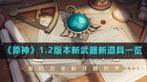 《原神》1.2版本新武器新道具一览