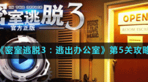 《密室逃脱3：逃出办公室》第5关攻略