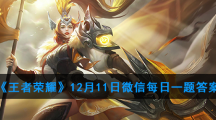 《王者荣耀》12月11日微信每日一题答案
