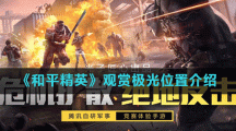 《和平精英》观赏极光位置介绍