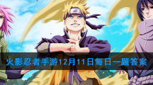 火影忍者手游12月11日每日一题答案