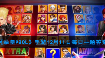 《拳皇98OL》手游12月11日每日一题答案
