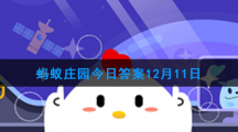 蚂蚁庄园今日答案12月11日