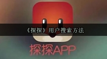 《探探》用户搜索方法