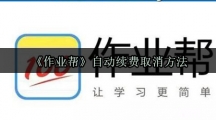 《作业帮》自动续费取消方法