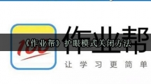《作业帮》护眼模式关闭方法