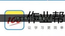 《作业帮》文字搜索方法