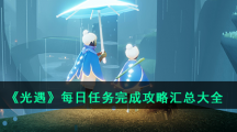 《光遇》2021年每日任务完成攻略汇总大全