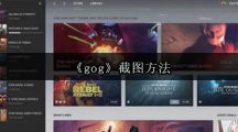 《gog》截图方法