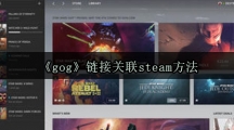 《gog》链接关联steam方法