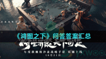 《鸿图之下》问答答案汇总