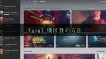 《gog》俄区登陆方法