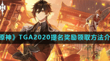 《原神》TGA2020提名奖励领取方法介绍