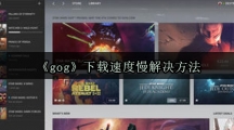 《gog》下载速度慢解决方法