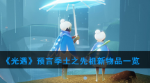 《光遇》预言季土之先祖新物品一览